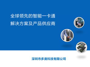 智慧互聯(lián)，暢游未來 深圳多奧以智能一卡通為核心，賦能文旅產(chǎn)業(yè)升級(jí)